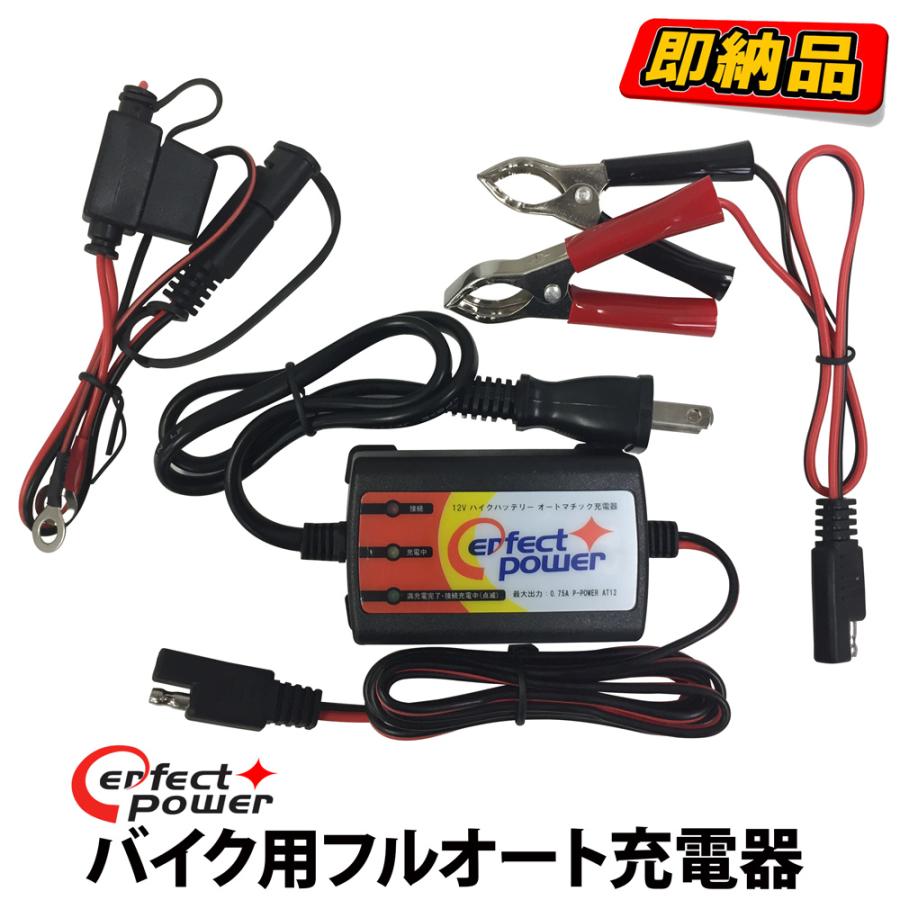 12V バイク用フルオート充電器 PERFECT POWER バイクバッテリー 12V バイク用フルオート充電器 PERFECT POWER バイクバッテリー