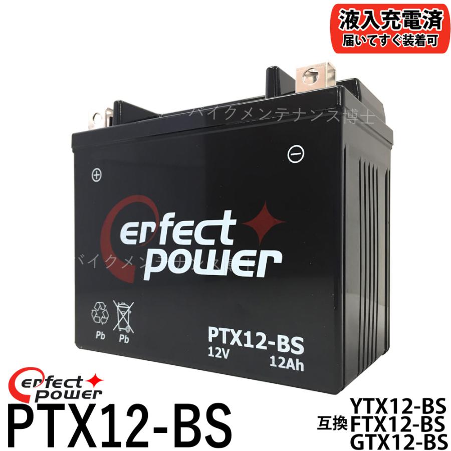 PERFECT POWER PTX12-BS バイクバッテリー充電済 供え 互換 DTX12-BS GTX12-BS FTX12-BS サービス YTX12-BS 即使用可