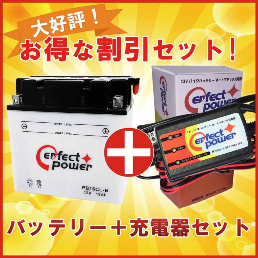 バイクバッテリー充電器セット Perfectpower充電器 Perfectpower Pb16cl B 充電済 互換 Yb16cl B Fb16cl B 水上バイク マリンジェット 初期充電済 即使用可 Supersport Tn