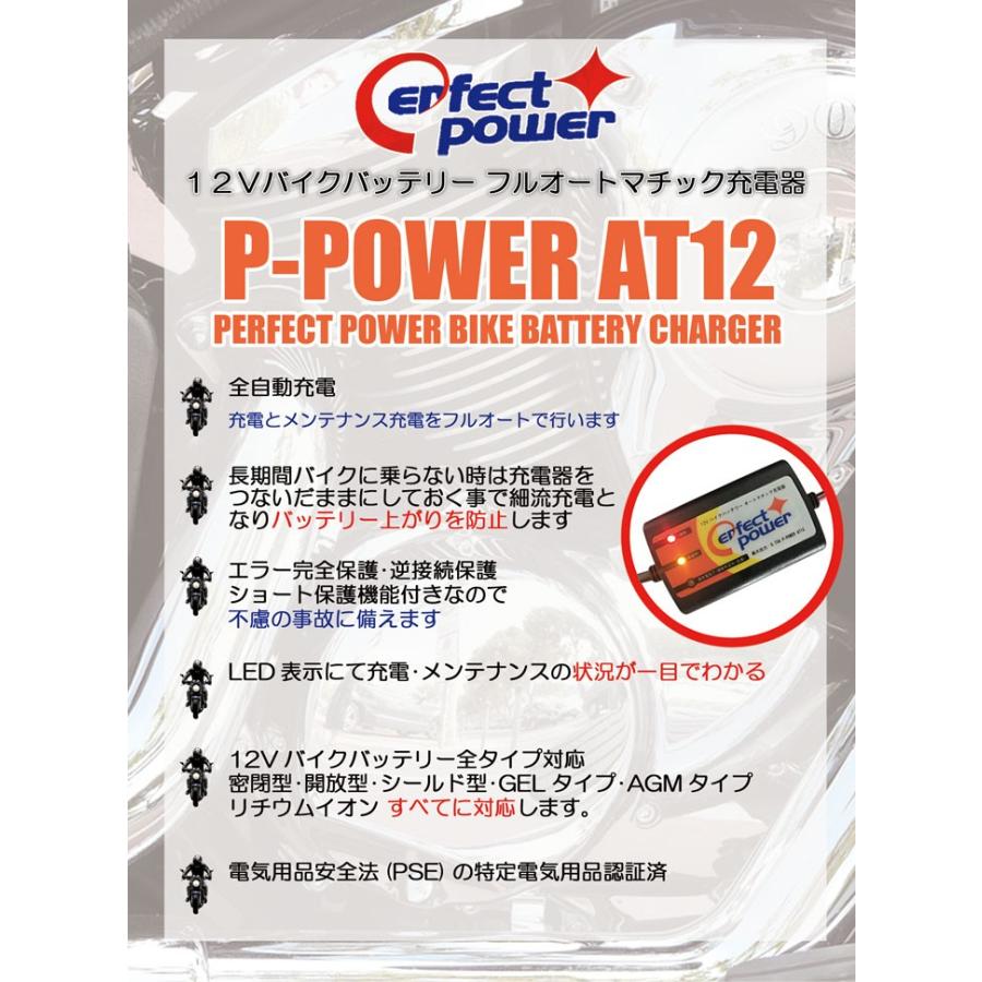 バイクバッテリー充電器セット ◆ PerfectPower充電器 + PERFECT POWER PTZ12S 充電済【互換 YTZ12S TTZ12S FTZ12S DTZ12-BS】｜baikupatuhakase｜06