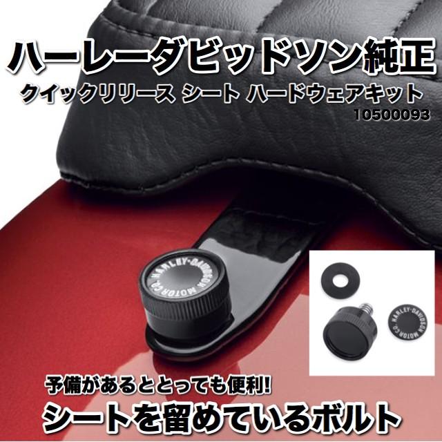 Harley Davidson シートのボルト クイックリリース シートハード Harley Davidson シートのボルト クイックリリース シートハード