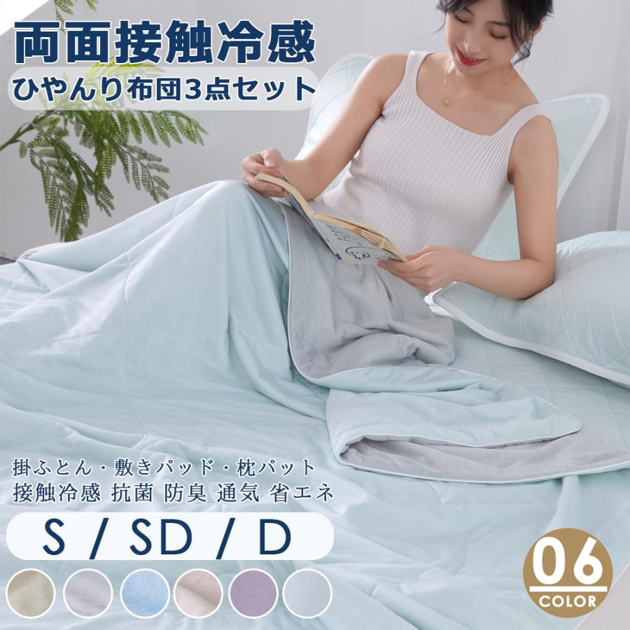 夏新作 接触冷感 布団3点セット 柔らかい肌触り夏用 ひゃんり 掛け布団 
