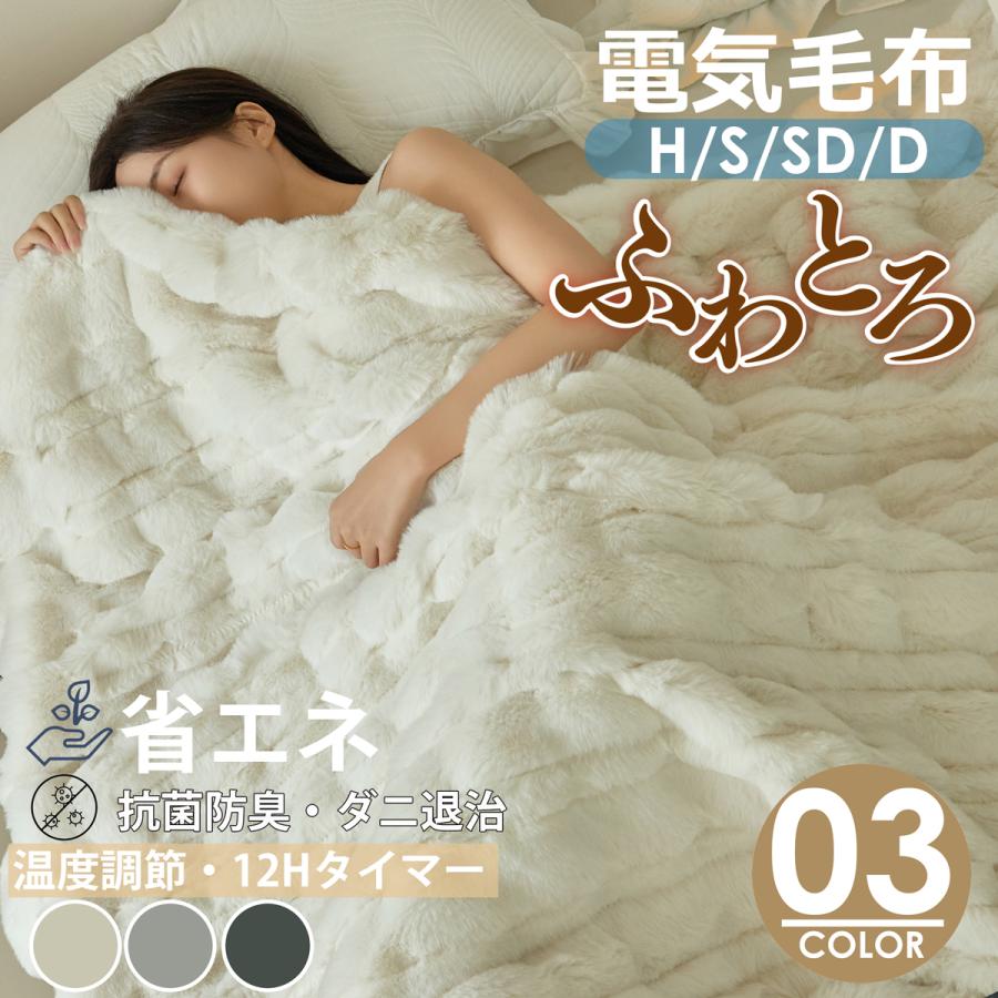 人気✨新品✨ ふわとろ毛布 電気毛布 タイマー付き クーポンで6,980円から ふわとろ毛布 電気毛布 掛け敷き 即暖 保温 2枚