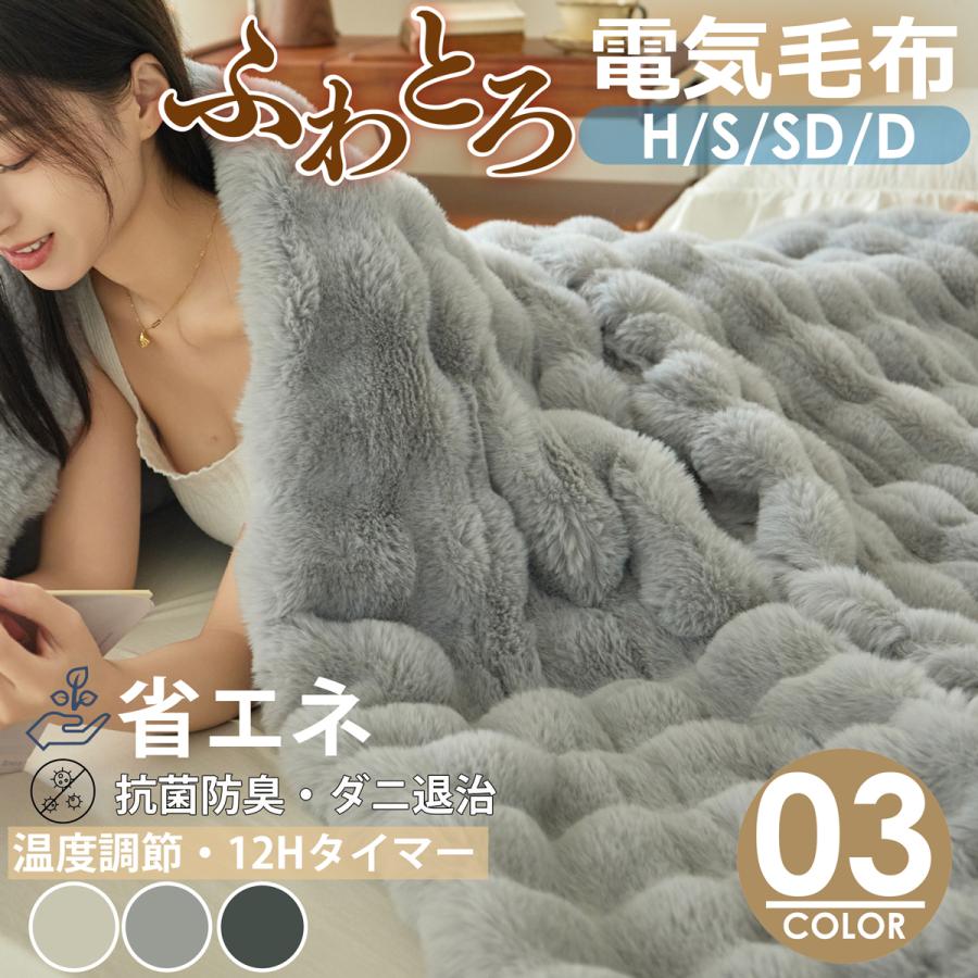 クーポンで6,980円から ふわとろ毛布 電気毛布 掛け敷き 即暖 保温 2枚