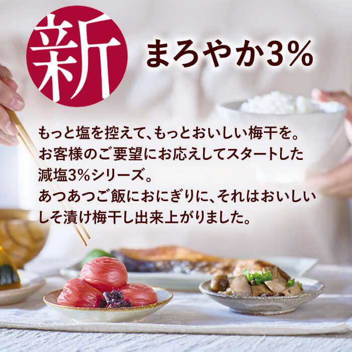 梅翁園. しそ漬け 梅干し まろやか3％ ご家庭用エコパック380g 塩分3