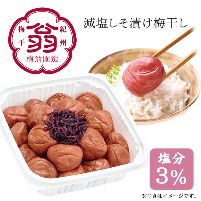 梅干し 減塩 しそ漬け梅 塩分3％ 梅翁園選 まろやか3％ 500g 期間限定 送料無料 紀州南高梅 爆買（Yahoo!・紀州梅干の梅翁園ヤフーショッピング店）