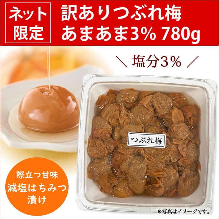 梅翁園. 梅干し 訳あり つぶれ梅 数量限定 つぶれ梅 あまあま3％780g