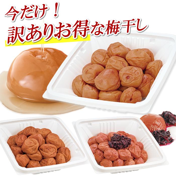 梅干し 訳あり 580g お味選べる3種類 お得パック梅干 期間限定 南高梅 はちみつ梅 しそ漬け ばいおうえん の商品画像