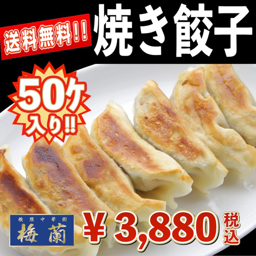 送料無料　横浜中華街　梅蘭　点心　焼き餃子　50個入り　特別価格｜bairan