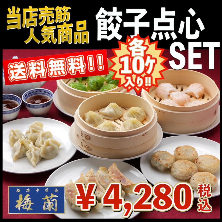 送料無料　横浜中華街　梅蘭　点心　中華　餃子点心セット(点心6種類・各10個入）｜bairan