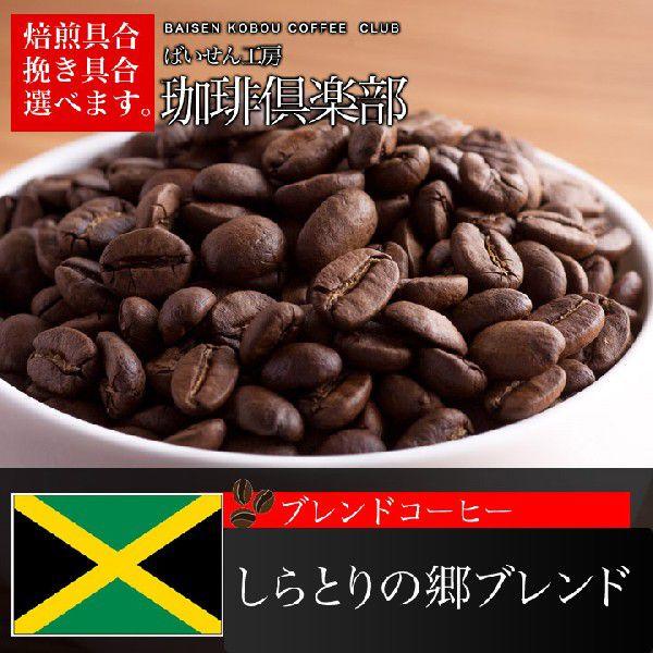 コーヒー豆 しらとりの郷ブレンド 2ｋｇ