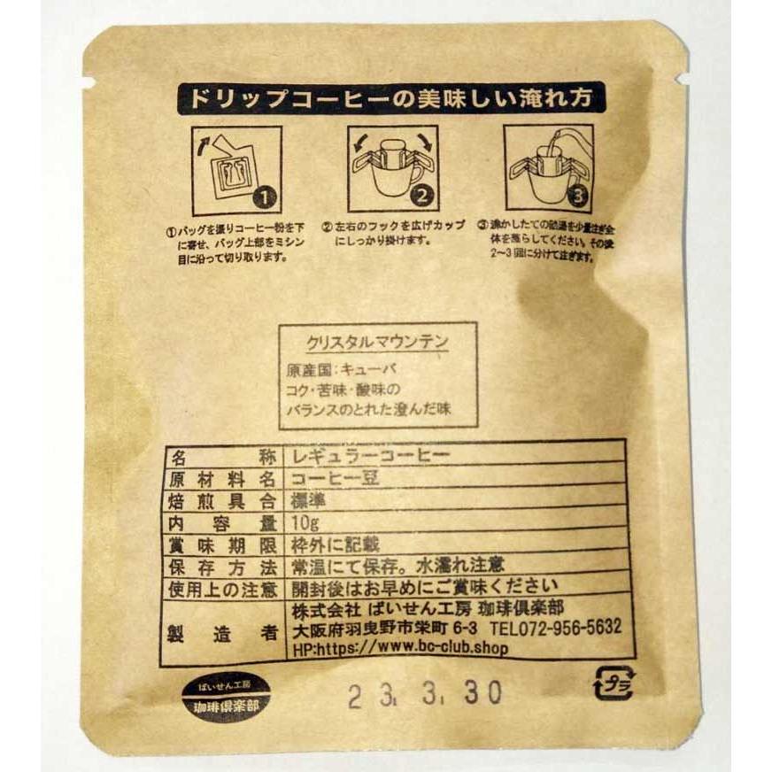 コーヒー豆 送料無料 ドリップバッグギフト プレミアムD 2種類各5袋詰合わせ 計10袋｜baisen-coffee｜06