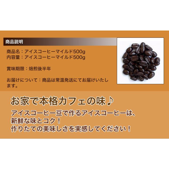 送料無料 選べる本格アイスコーヒー豆500ｇ 未使用品 アイスコーヒー特選 アイスマイルドコーヒー