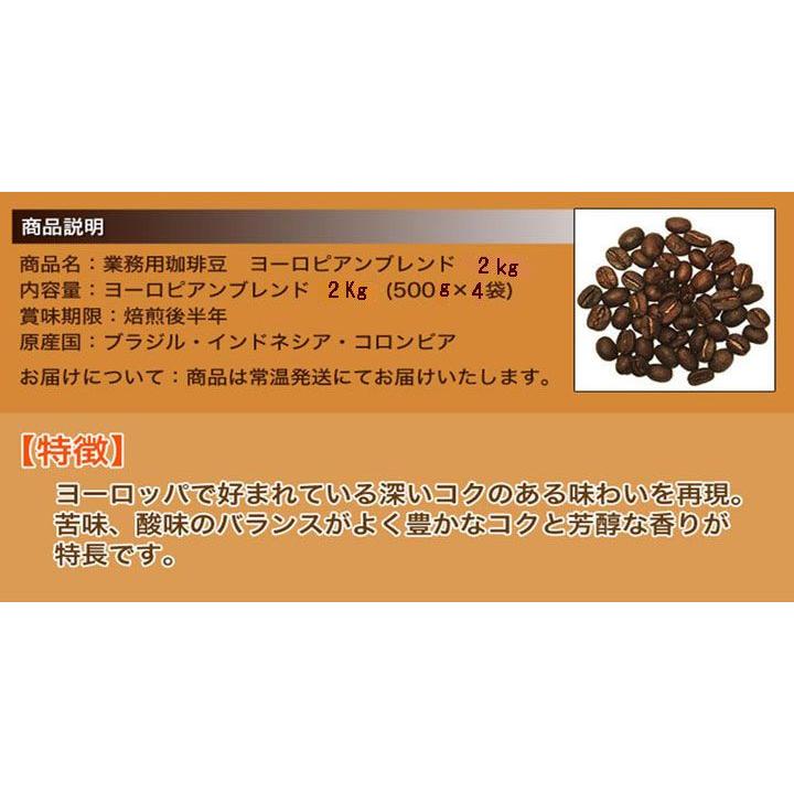 送料無料 コーヒー豆 ヨーロピアンブレンド2kg (500g×4袋) 深煎りが