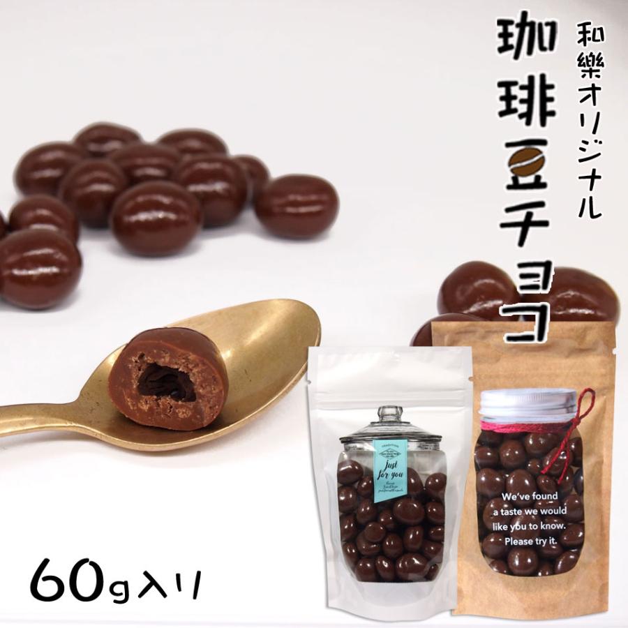 最大85%OFFクーポン SEAL限定商品 プチギフト プレゼント お菓子 御礼 チョコレート ギフト おしゃれ 個包装 和樂オリジナル 珈琲豆チョコ プチ ６０ｇ italytravelpapers.com italytravelpapers.com