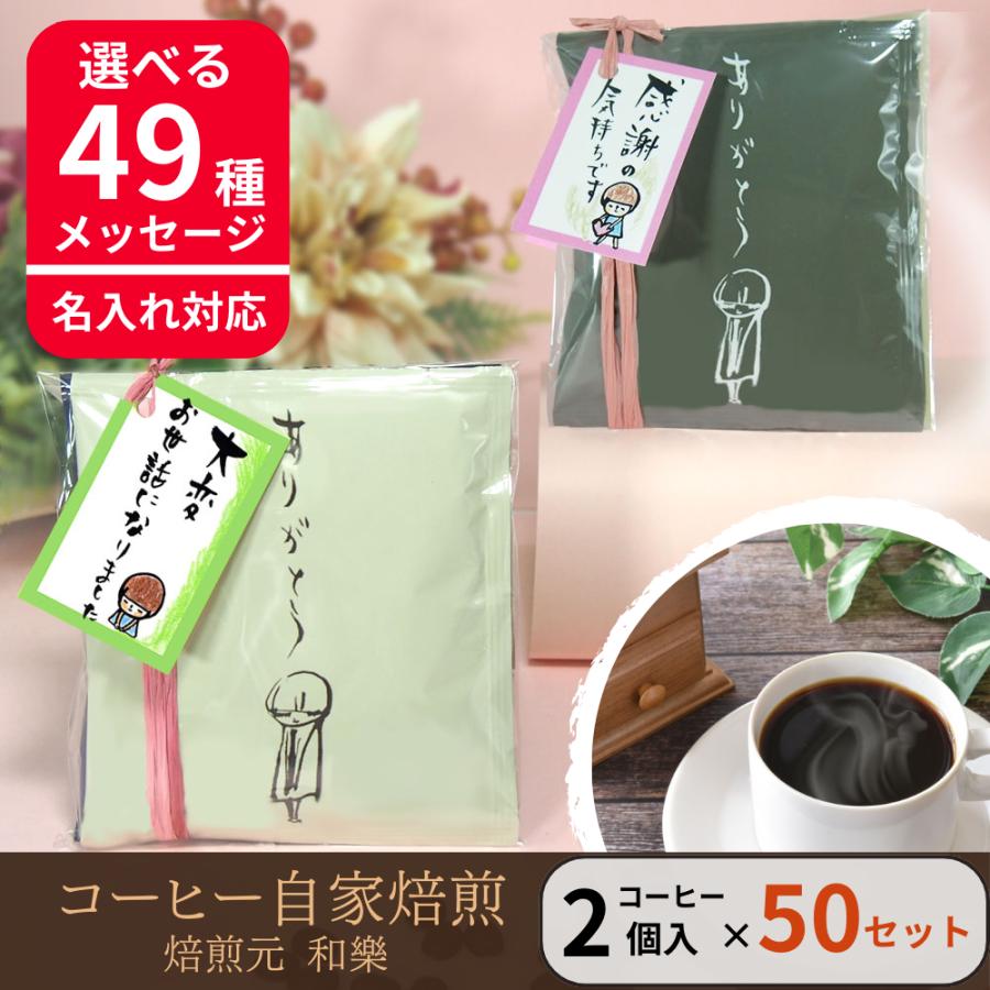 プチギフト 退職 コーヒー 個包装 お礼の品 ばらまき ありがとう 安い