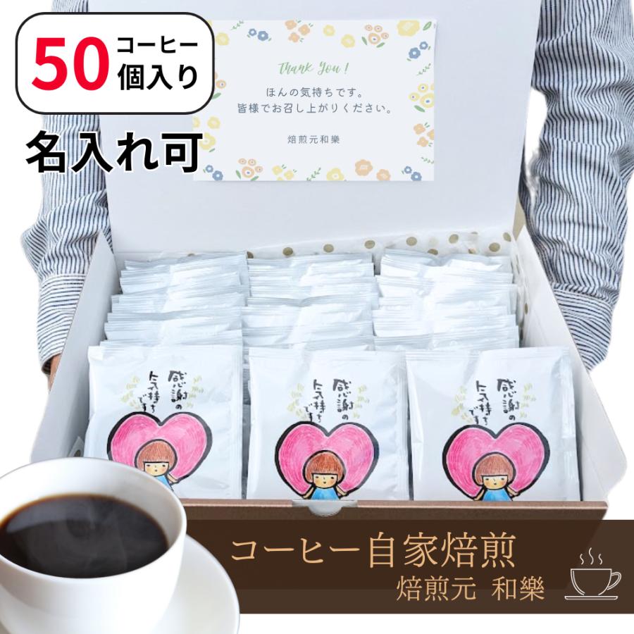 退職 お礼の品 お菓子以外 個包装 50個 安い プチギフト コーヒー 