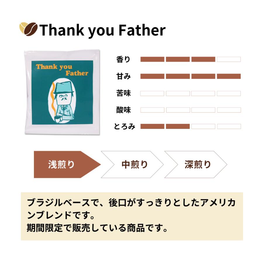父の日 プレゼント 70代 ギフト 2024 80代 60代 50代 コーヒー 送料無料 アイスコーヒー ドリップバッグコーヒーギフト お父さんありがとう｜baisenmoto-waraku｜03