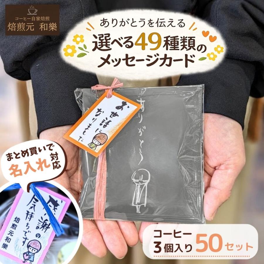 退職 お礼の品 プチギフト ばらまき コーヒー お世話になりました 異動