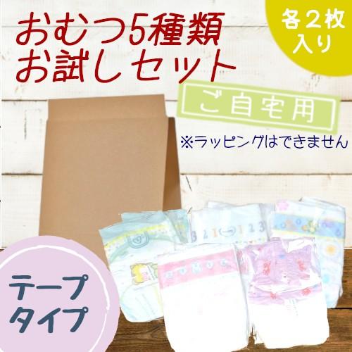 おむつ５種類お試しセット【ご自宅用】パンパース ムーニー メリーズ グーン（各２枚ずつ）【テープタイプ】｜baiser-de-lange99