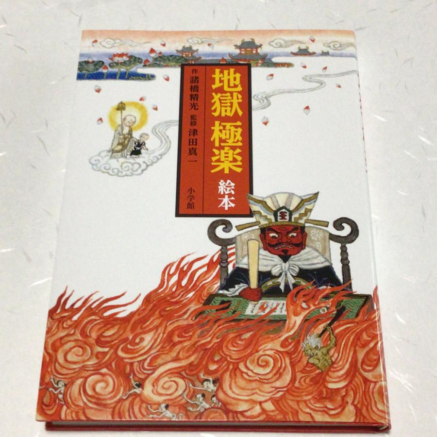 172 地獄極楽絵本 小学館 B017 貝葉書院 ヤフー店 通販 Yahoo ショッピング