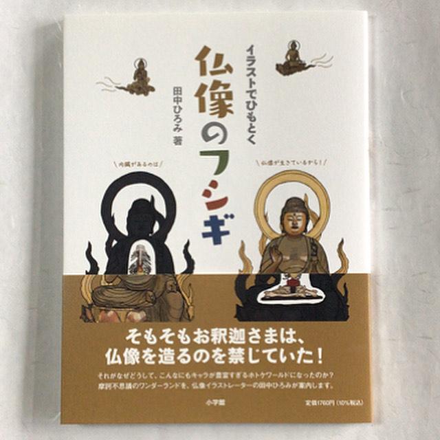 175 イラストでひもとく仏像のフシギ(小学館） : 貝葉書院 ヤフー店