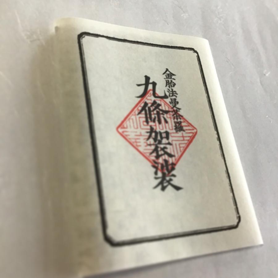 540k 九条袈裟(摺袈裟) 不織布 印刷 御開眼済(已開光加持) : 貝葉書院