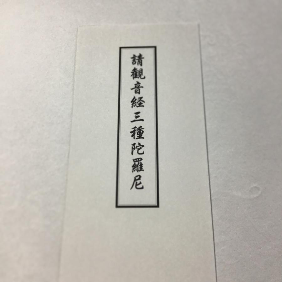 541 請観音経三種陀羅尼 ビニールケース入 印刷 : 貝葉書院