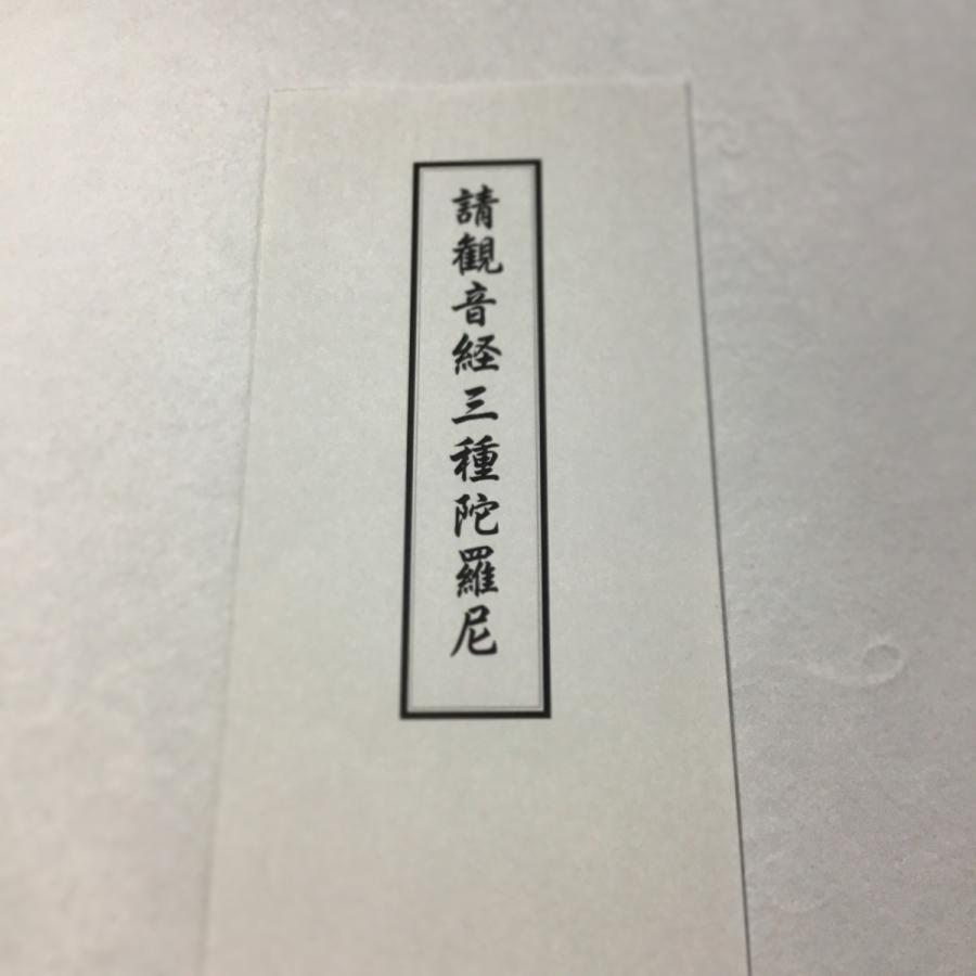 541k 請観音経三種陀羅尼 御開眼済(已開光加持) ビニールケース入 印刷