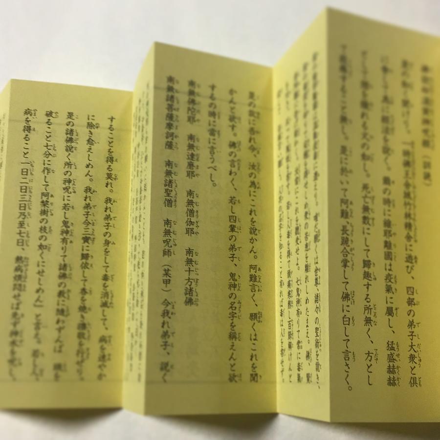 542 佛説 却温黄神呪経 ビニールケース入 印刷 : 貝葉書院 ヤフー店