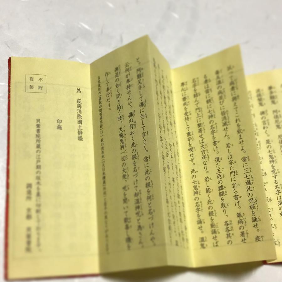 542A 佛説 却温黄神呪経 金襴表装 印刷 : 貝葉書院 ヤフー店 - 通販