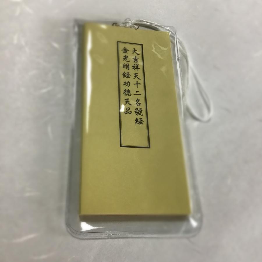 544 大吉祥天女十二名號経 紐付ビニールケース入 : 貝葉書院 ヤフー店