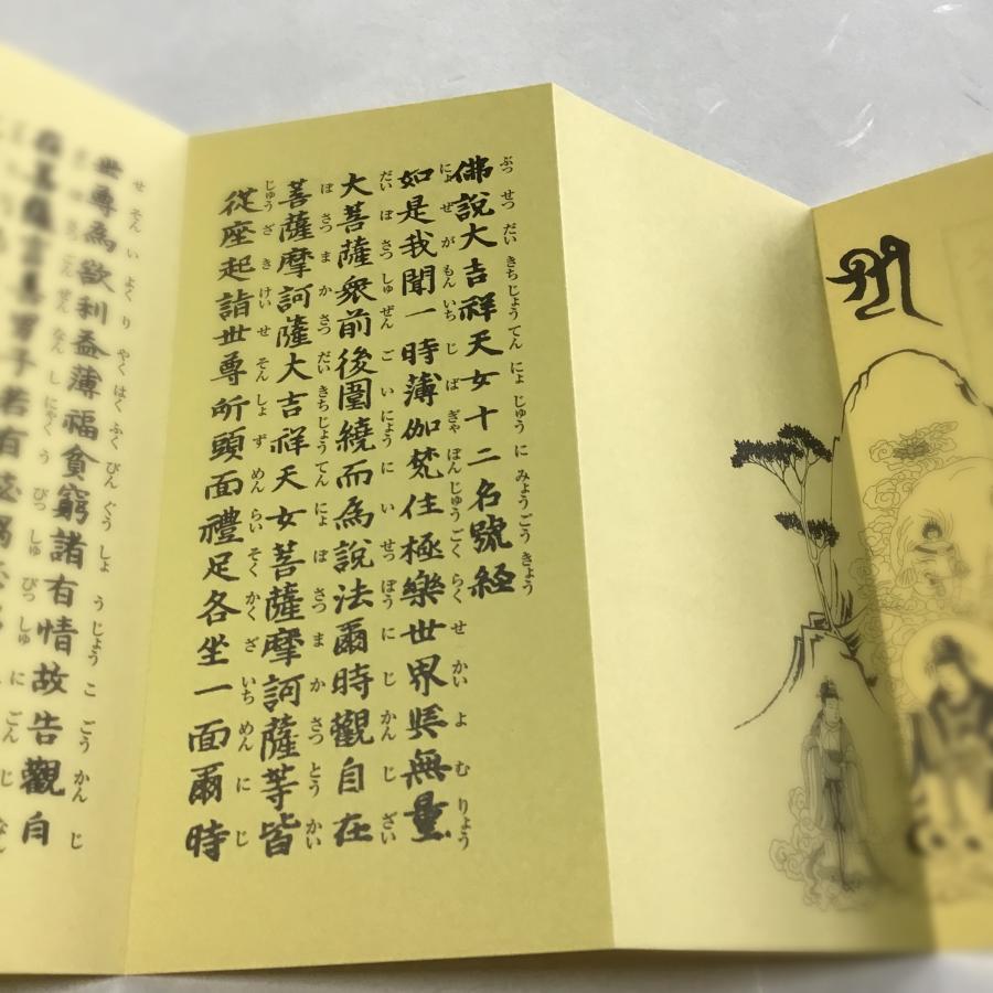 ⑭金字大字名号 蓬莱秀齋 宗竹書 544A 大吉祥天女十二名號経 金襴表装 : 貝葉書院 ヤフー店 - 通販