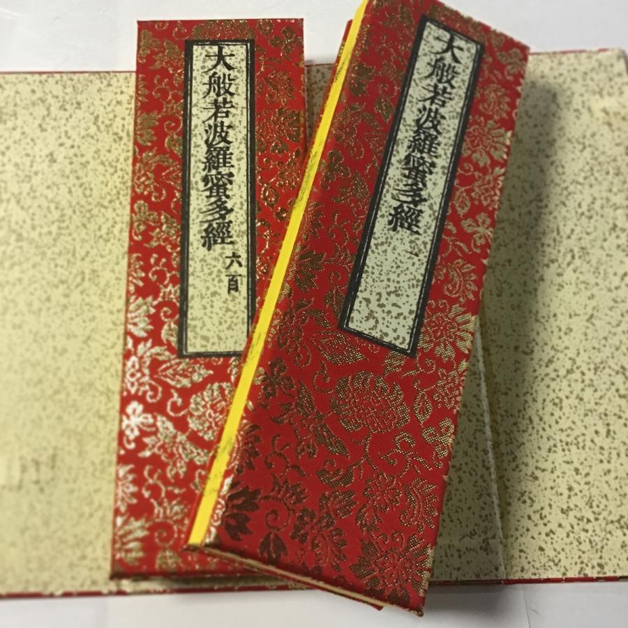 206K 鉄眼版 大般若経初末(木版手摺) 全二巻 特上紙 金襴表装 帙 206K 鉄眼版 大般若経初末(木版手摺) 全二巻 特上紙 金襴表装 帙