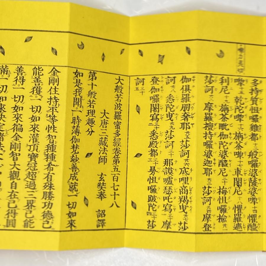 207A 大般若理趣分(木版手摺) 中形 紙表装 帙金襴表装 : 貝葉書院