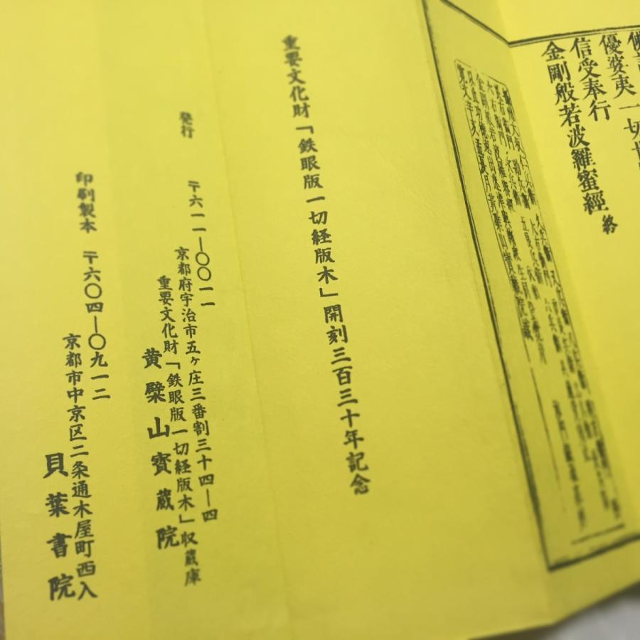 驚きの値段 213t 鉄眼版 金剛般若波羅蜜経 木版手摺 大形 緞子表装 紙サック入 お歳暮 Zoetalentsolutions Com