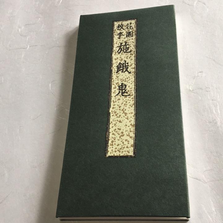 #224 花園校本 施餓鬼(木版手摺) 中形 巾広 | 