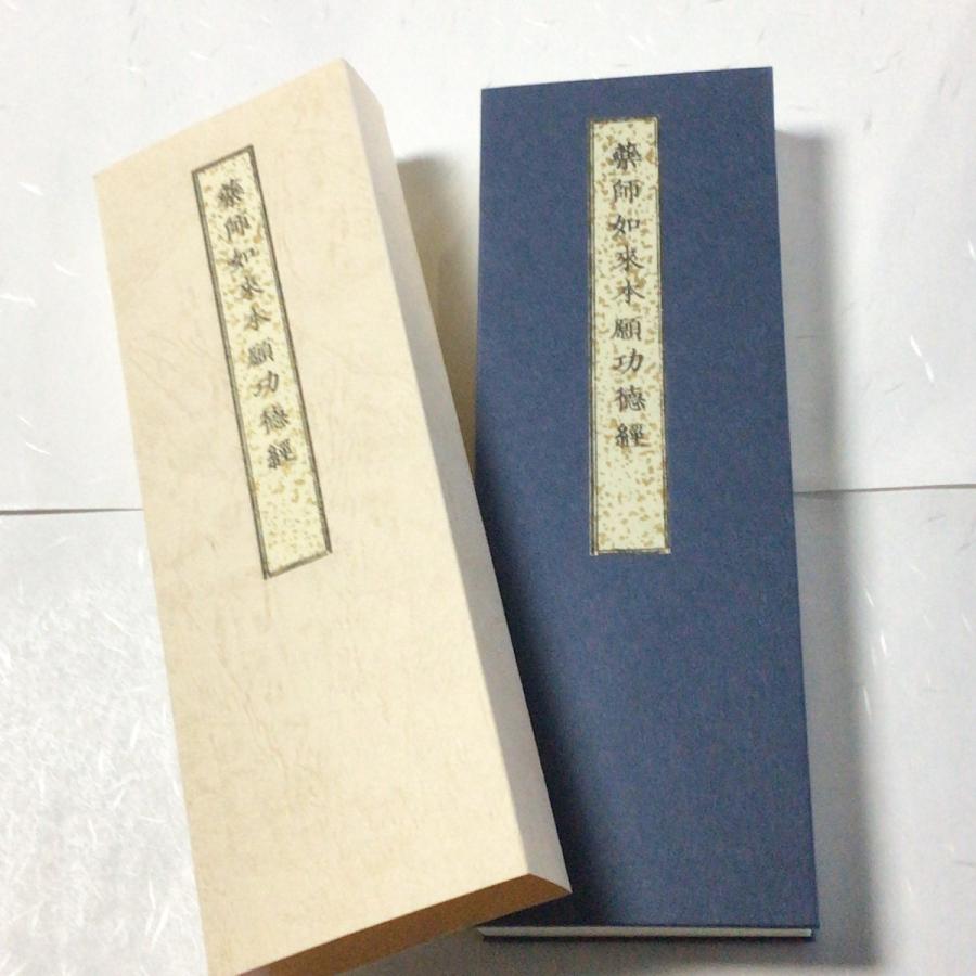 238 薬師如来本願功徳経 中形 かな付 紙表装 紙サック (木版手摺 238 薬師如来本願功徳経 中形 かな付 紙表装 紙サック (木版手摺