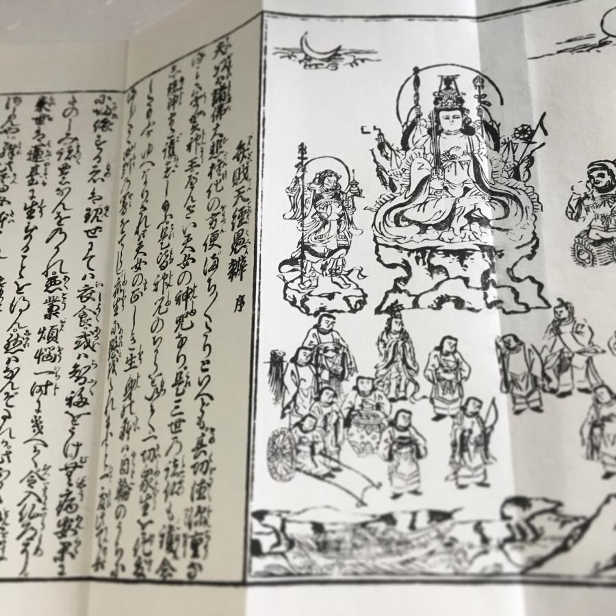 248A 佛説弁財天経(木版手摺) 大形 冠註両点付 図入 : 貝葉書院
