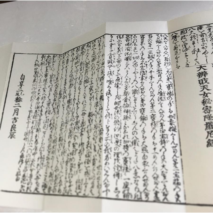 248A 佛説弁財天経(木版手摺) 大形 冠註両点付 図入 : 貝葉書院