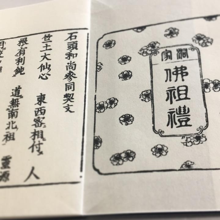 #257 洞宗 仏祖礼(木版手摺)  小形巾広 | 