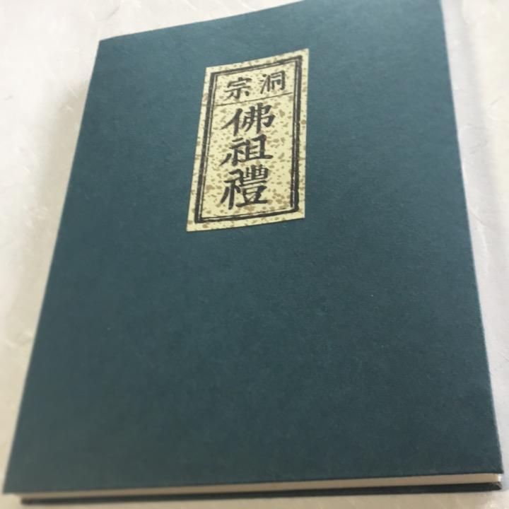 #257 洞宗 仏祖礼(木版手摺)  小形巾広 |  | 01