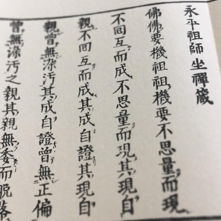 #257 洞宗 仏祖礼(木版手摺)  小形巾広 |  | 02