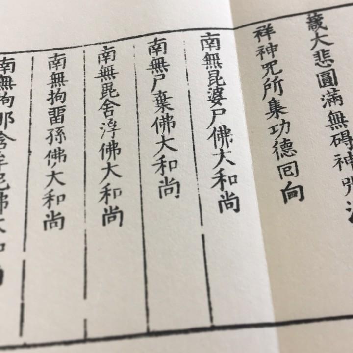 #257 洞宗 仏祖礼(木版手摺)  小形巾広 |  | 03
