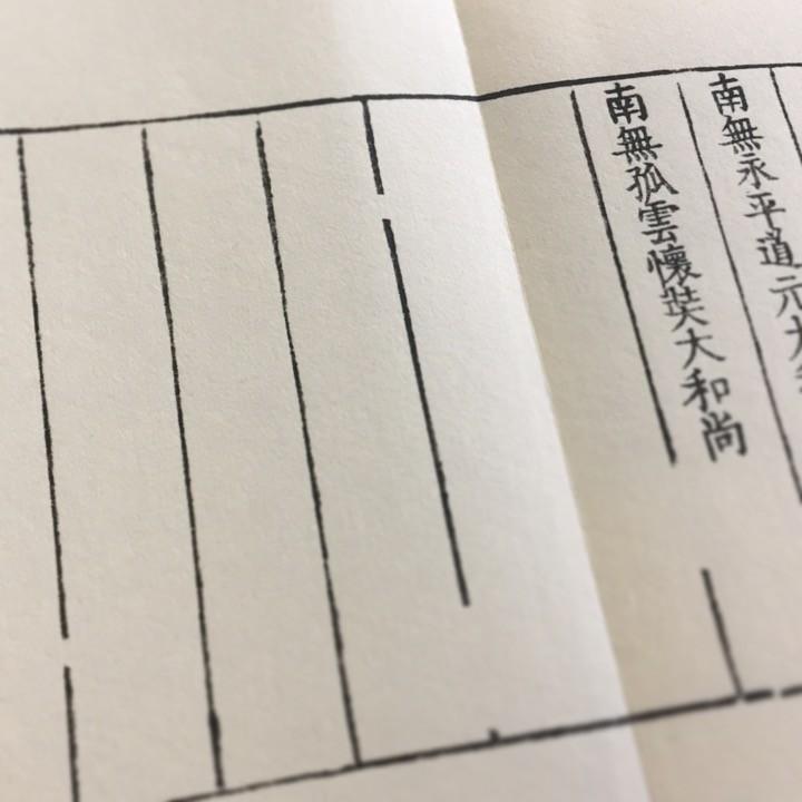 #257 洞宗 仏祖礼(木版手摺)  小形巾広 |  | 04