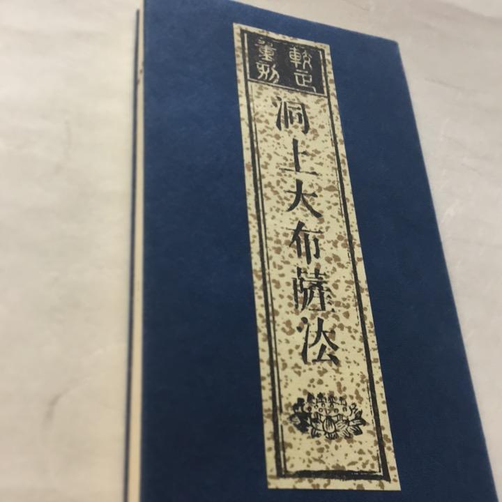 268 洞上大布薩法(木版手摺) 大形 : 貝葉書院 ヤフー店 - 通販 - Yahoo