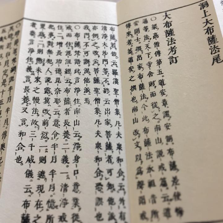 268 洞上大布薩法(木版手摺) 大形 : 貝葉書院 ヤフー店 - 通販 - Yahoo