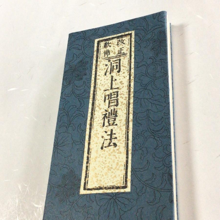 #271 洞上唱礼法(木版手摺) 大形 | 