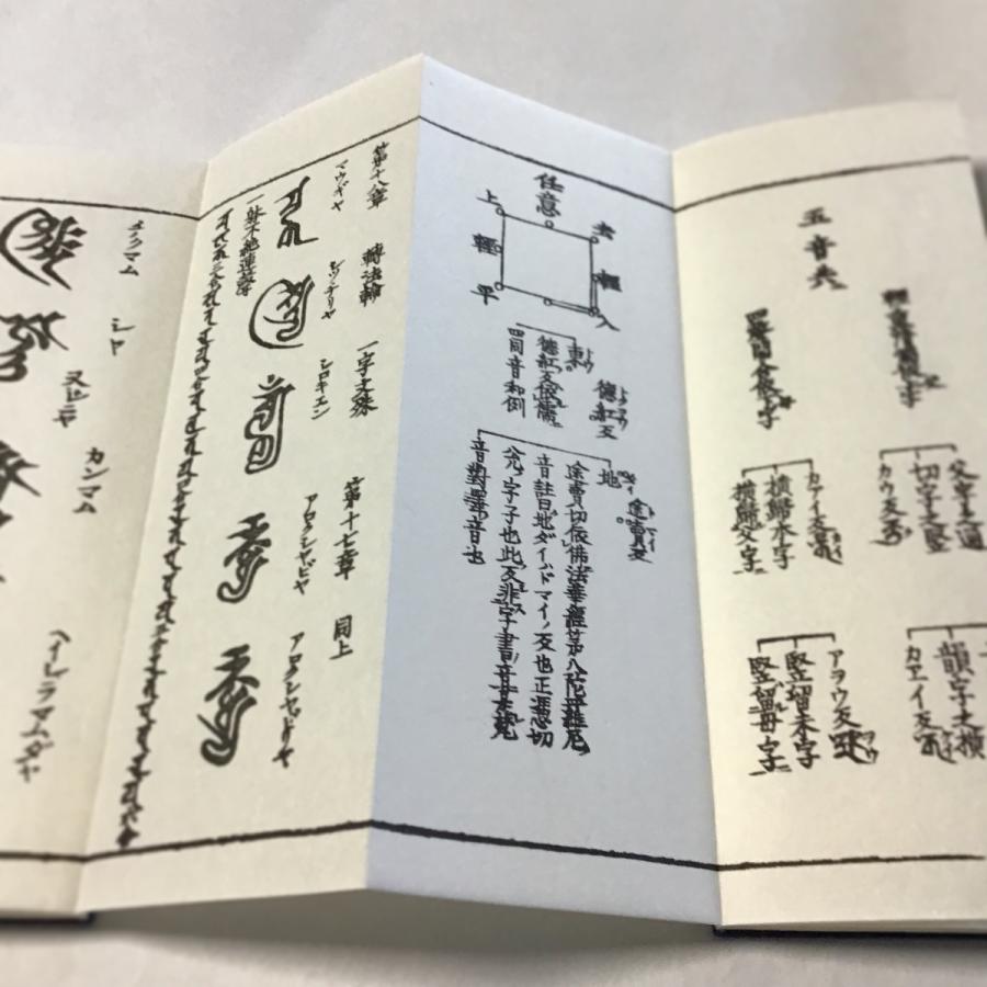 #278A 悉曇摩多体文(木版手摺) 小形 |  | 02