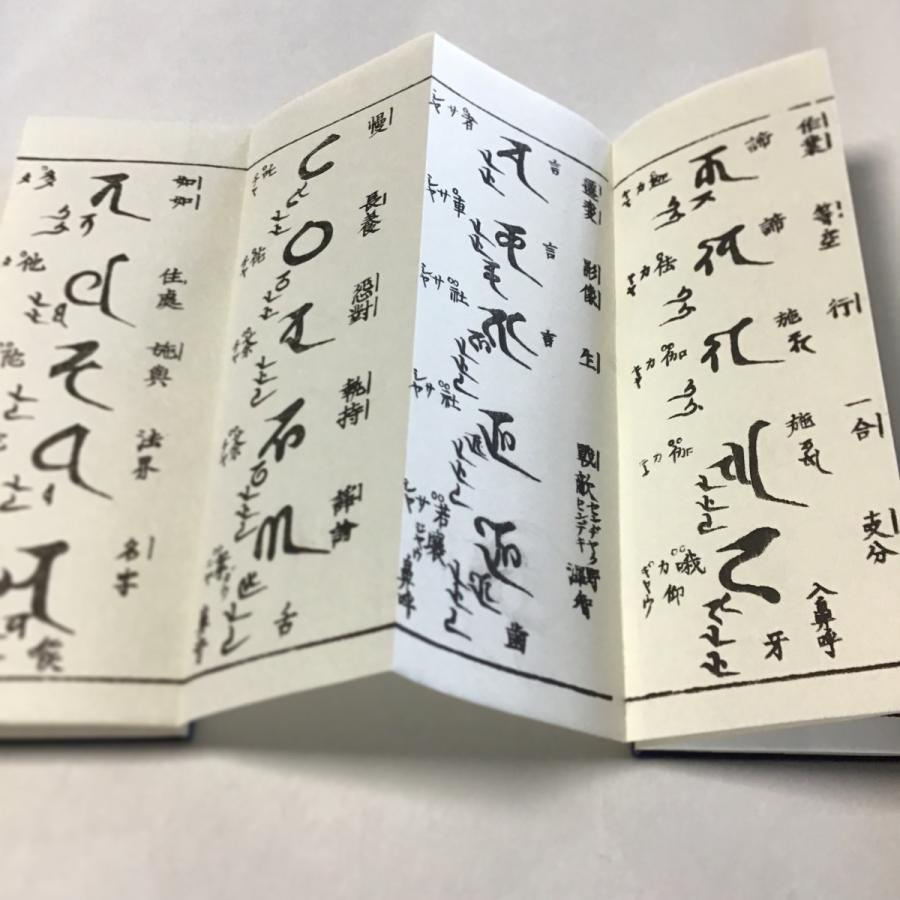 #278A 悉曇摩多体文(木版手摺) 小形 |  | 03